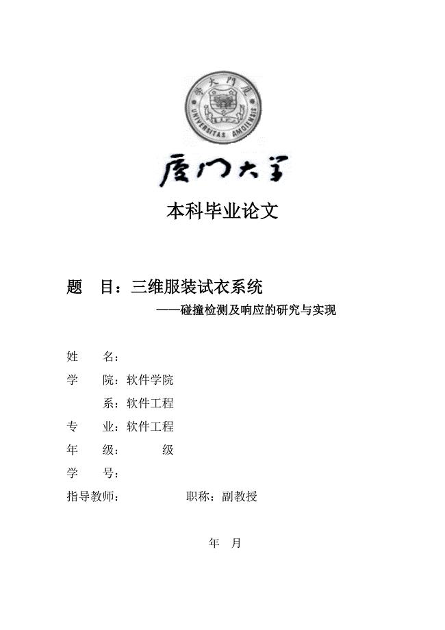 三维服装试衣系统——碰撞检测与响应的研究与实现-毕业论文