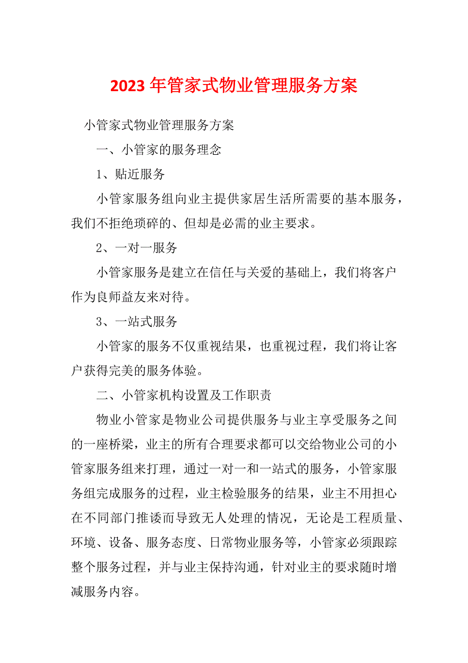 2023年管家式物业管理服务方案_第1页