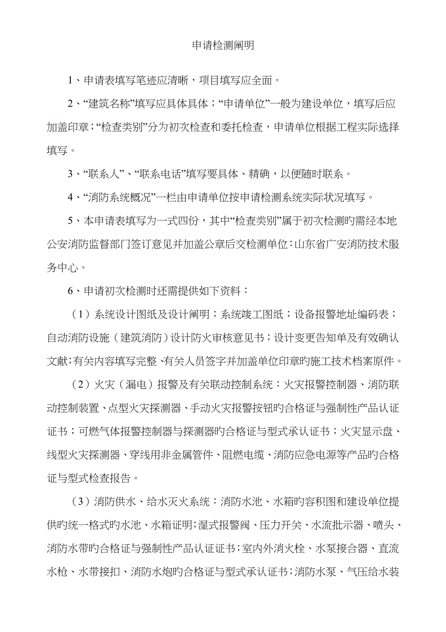 山东省建筑自动消防设施安装质量检测申请表_第2页