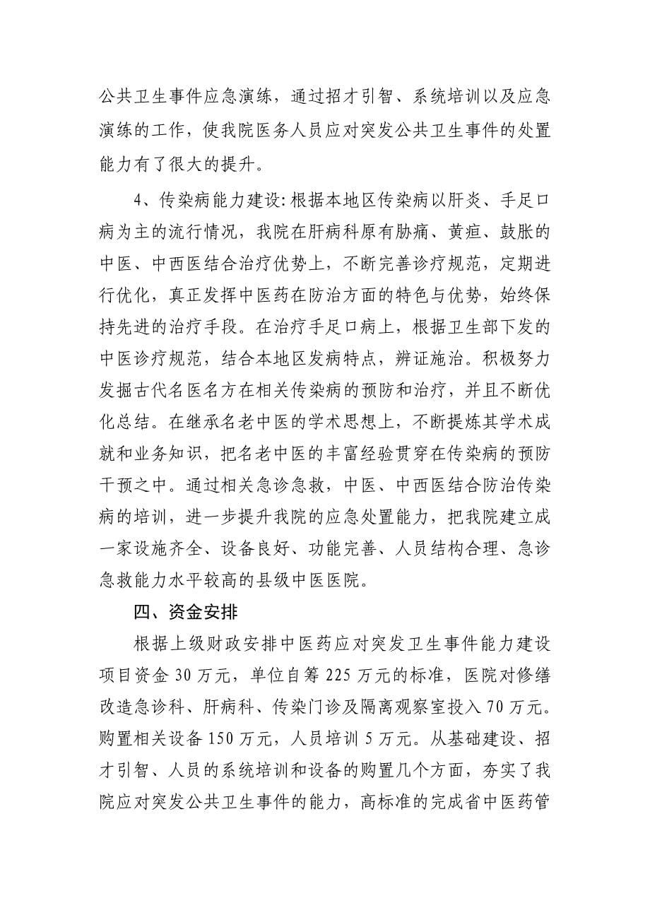 中医院中医药应对突发公共卫生事件能力建设工作总结.doc_第5页