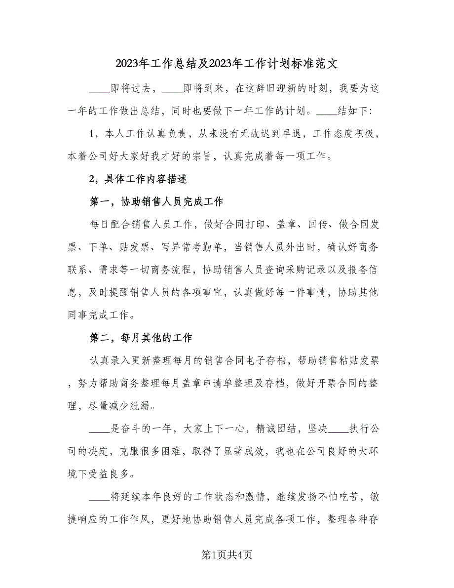 2023年工作总结及2023年工作计划标准范文（2篇）.doc_第1页