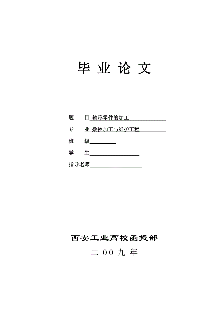 轴形零件的加工数控专业毕业论文-精品_第1页