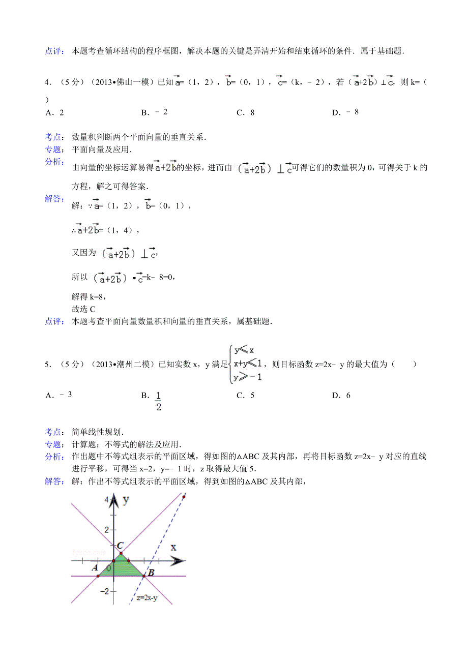 【解析版】广东省佛山市2013年高考数学一模试卷(文科)_第3页