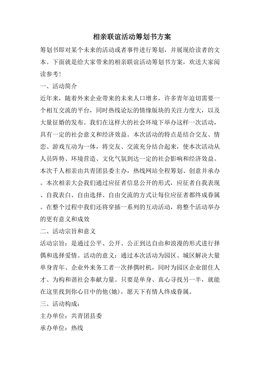 相亲联谊活动策划书方案.doc_第1页