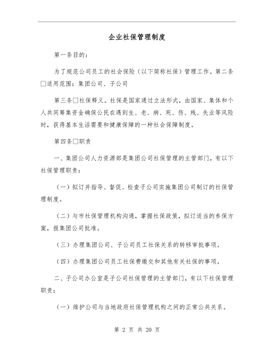 企业社保管理制度_第2页