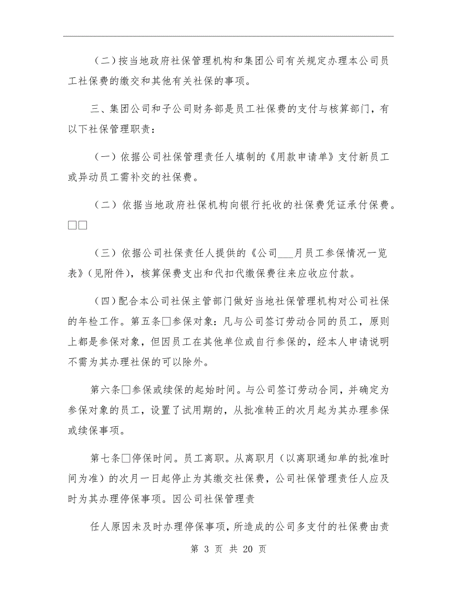 企业社保管理制度_第3页