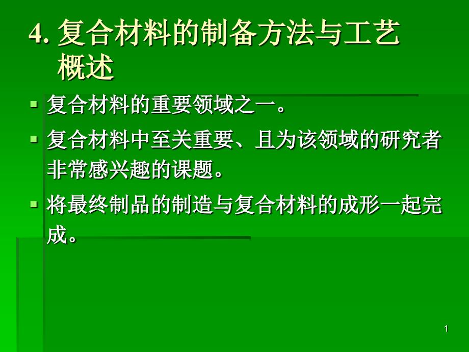 复合材料的制备方法与工艺11_第1页