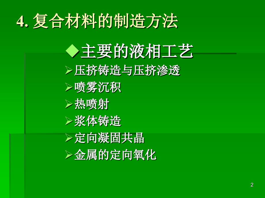 复合材料的制备方法与工艺11_第2页