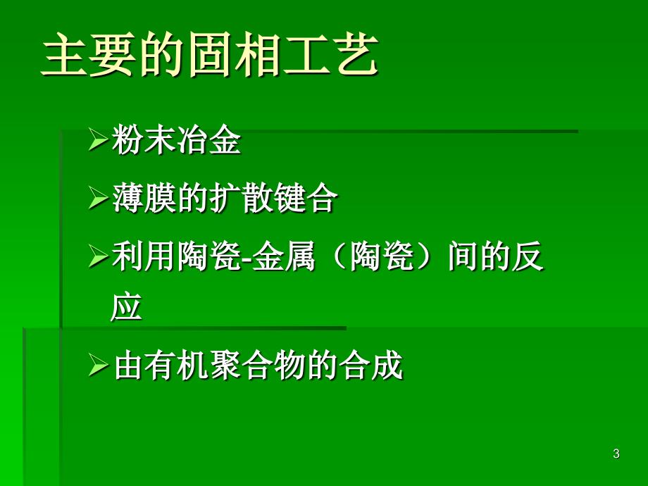 复合材料的制备方法与工艺11_第3页