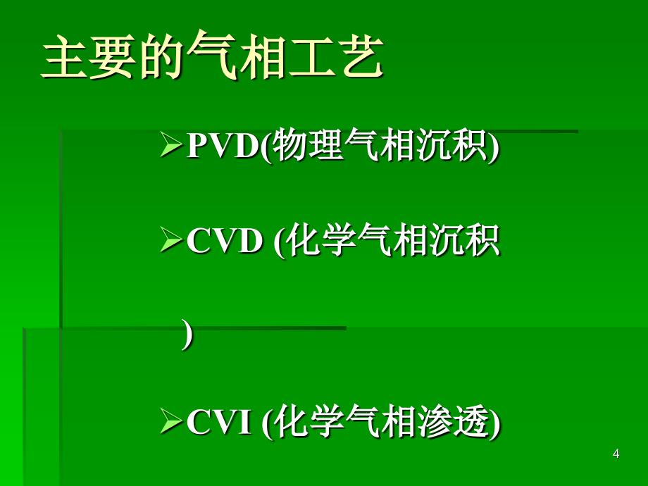 复合材料的制备方法与工艺11_第4页