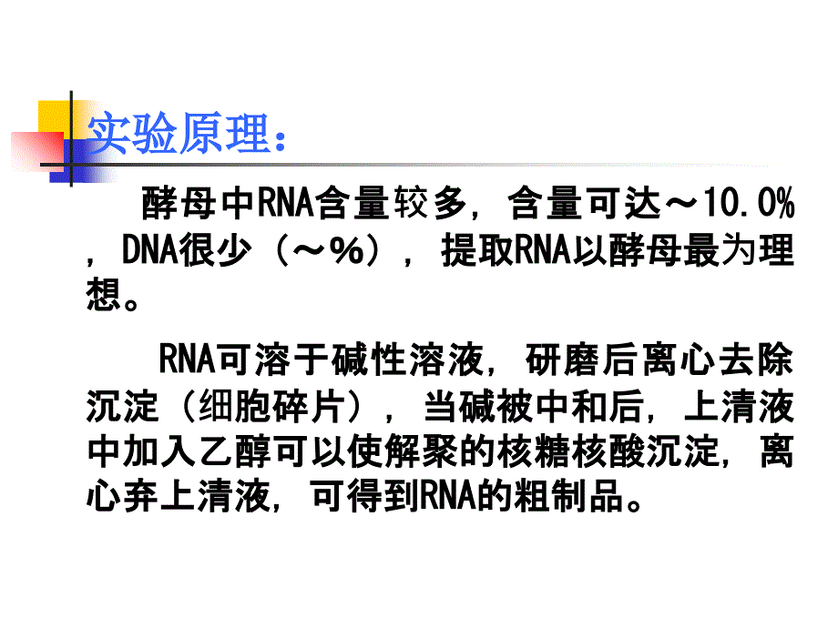 实验十酵母核糖核酸的分离及组_第3页