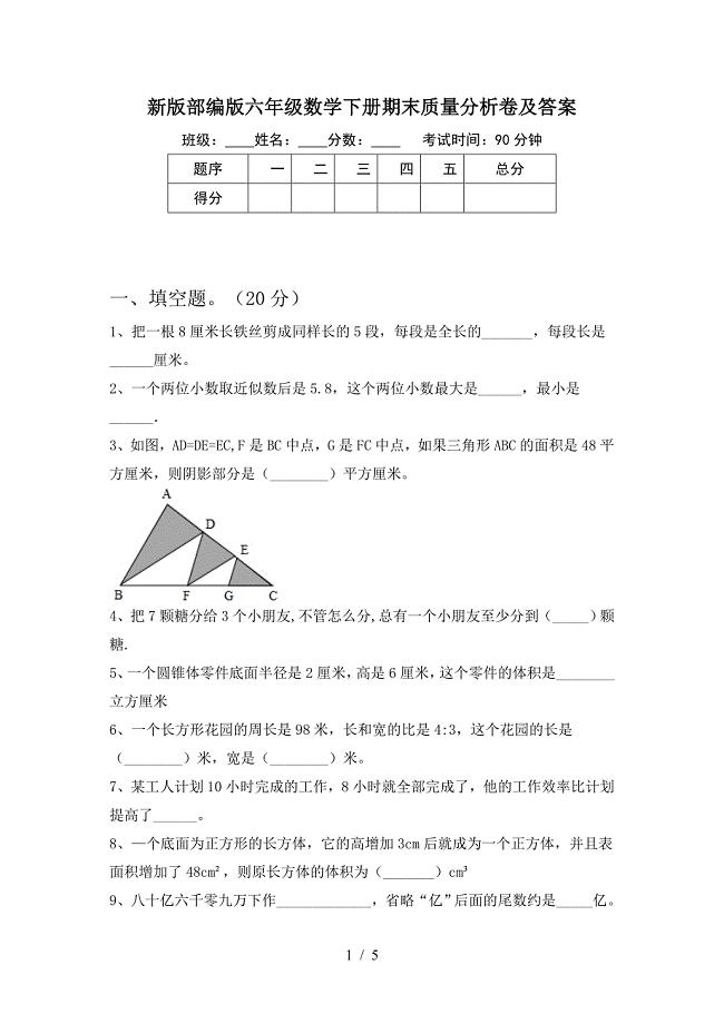 新版部编版六年级数学下册期末质量分析卷及答案.doc