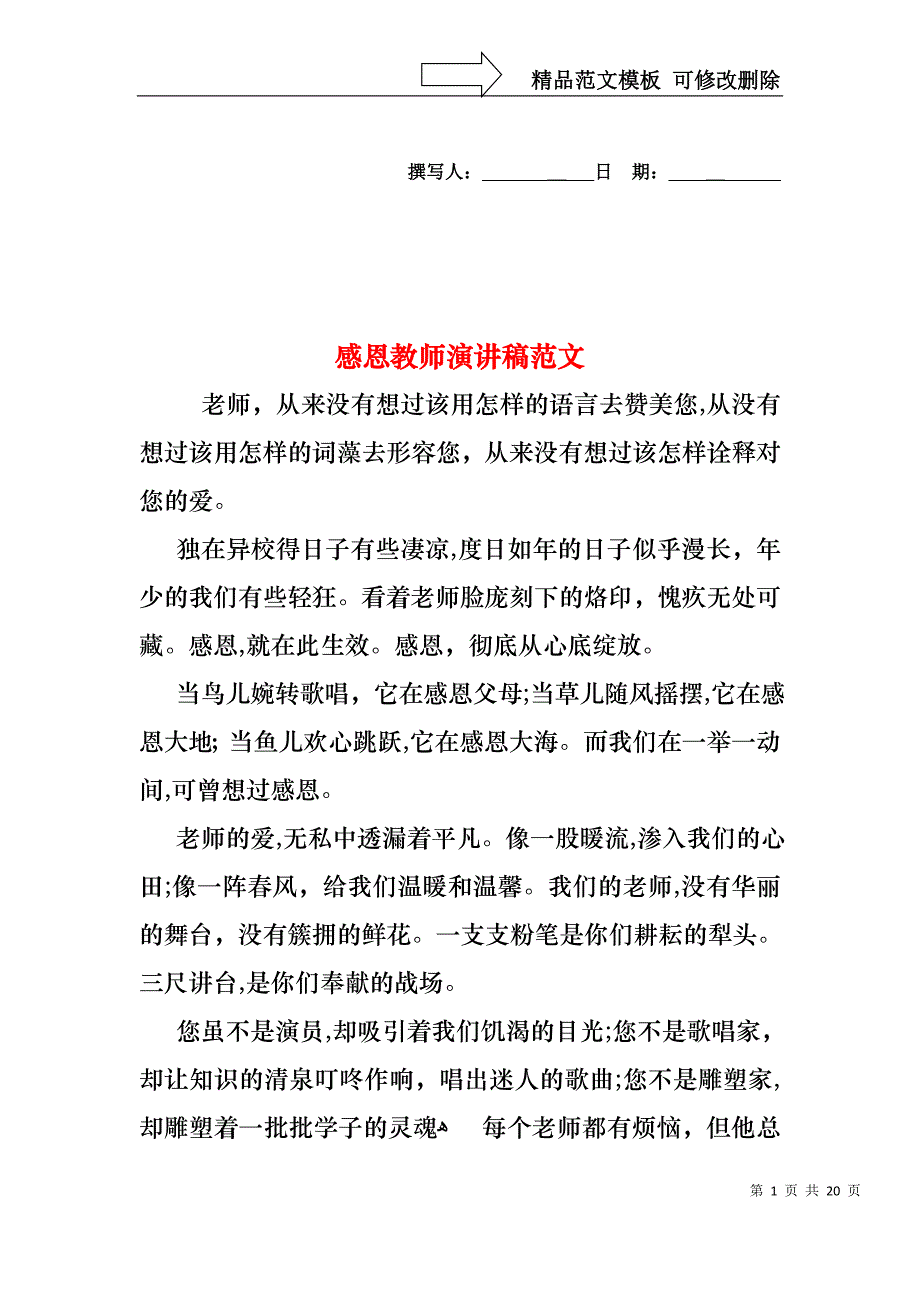 感恩教师演讲稿范文2_第1页