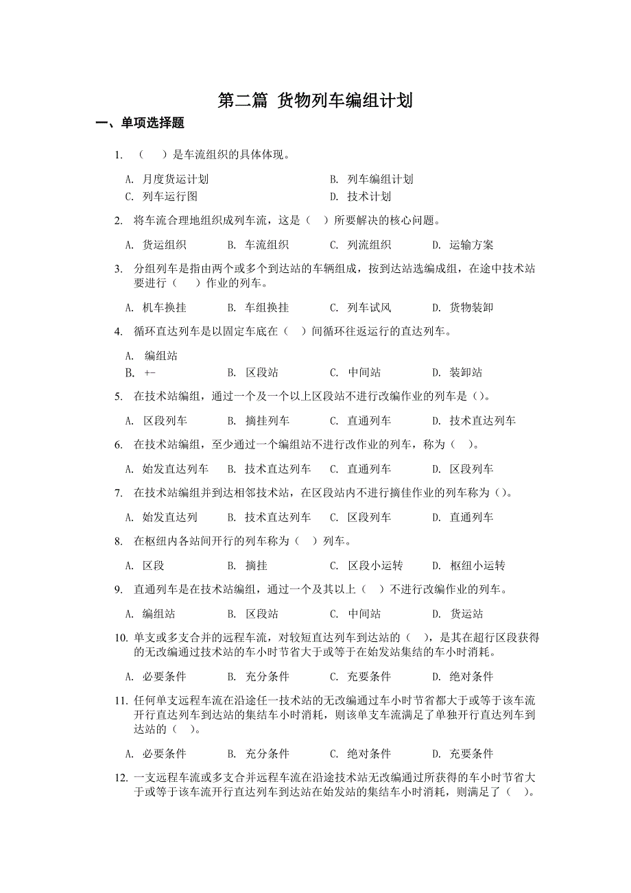 铁路行车习题2.doc_第1页