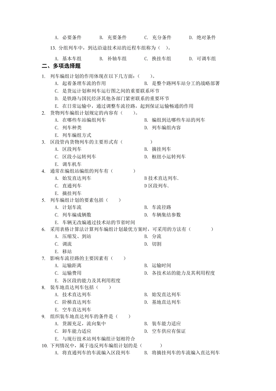 铁路行车习题2.doc_第2页