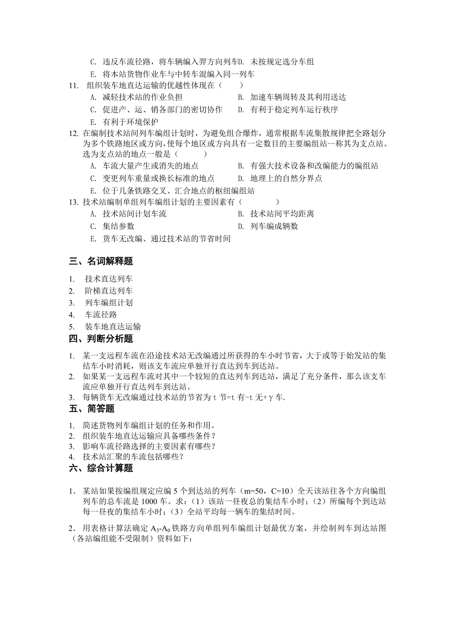 铁路行车习题2.doc_第3页