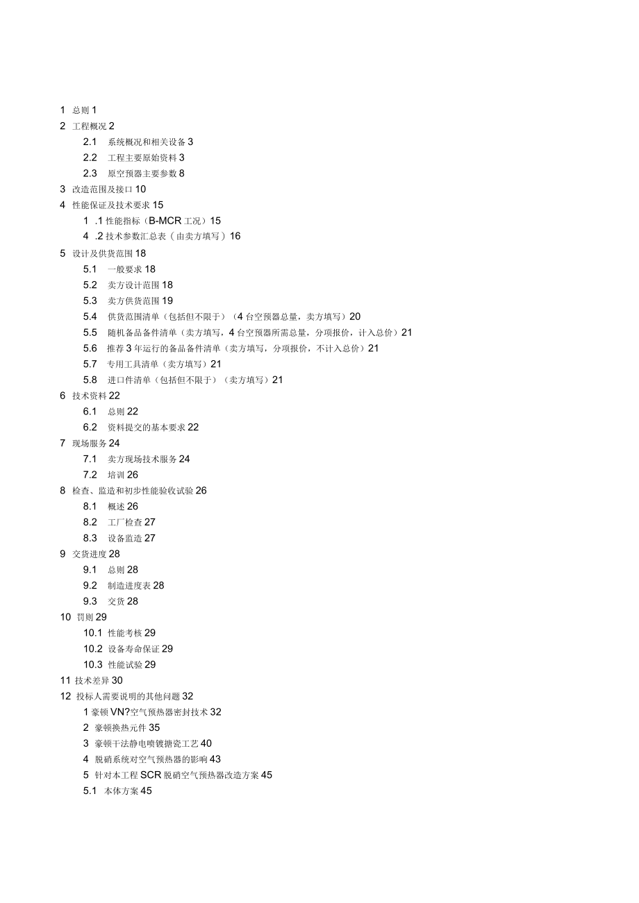 空预器改造技术协议合同协议表格模板_第4页