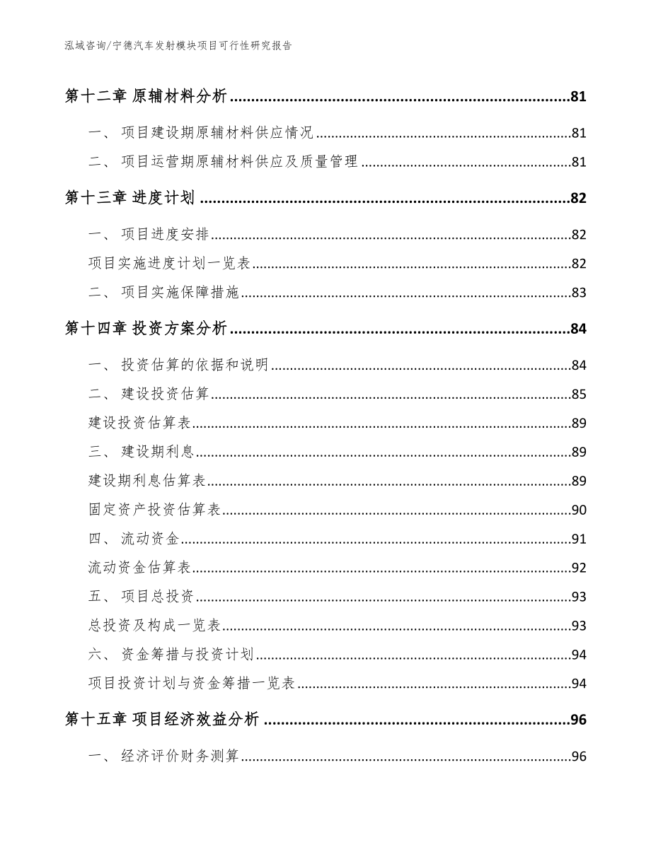 宁德汽车发射模块项目可行性研究报告_第4页