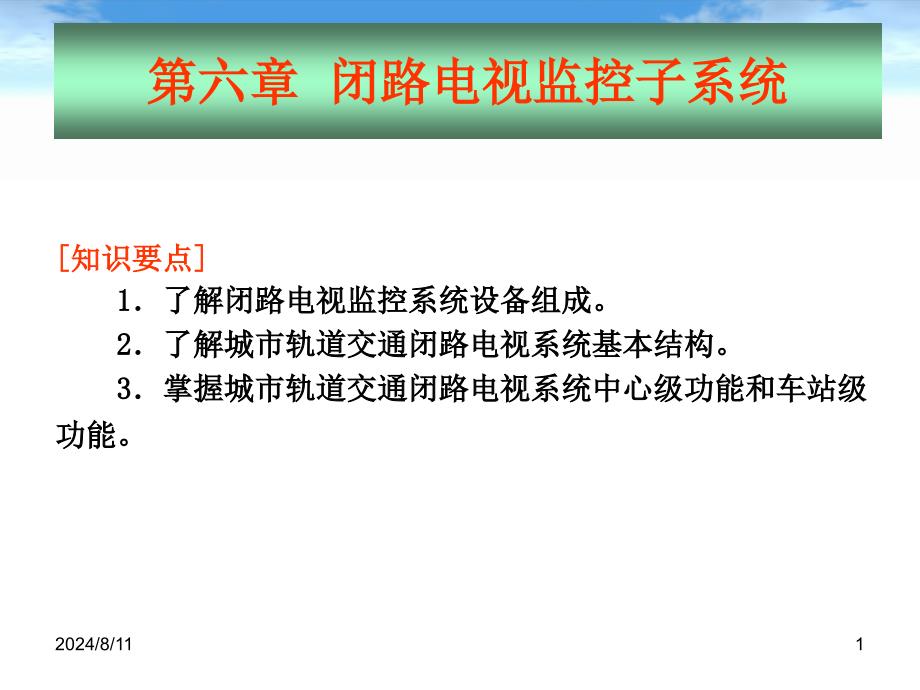 闭路电视监控系统简介.ppt_第1页