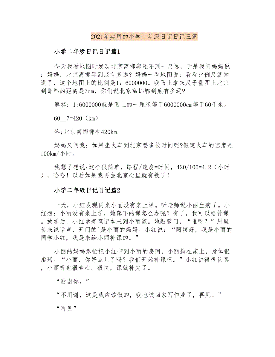 2021年实用的小学二年级日记日记三篇_第1页