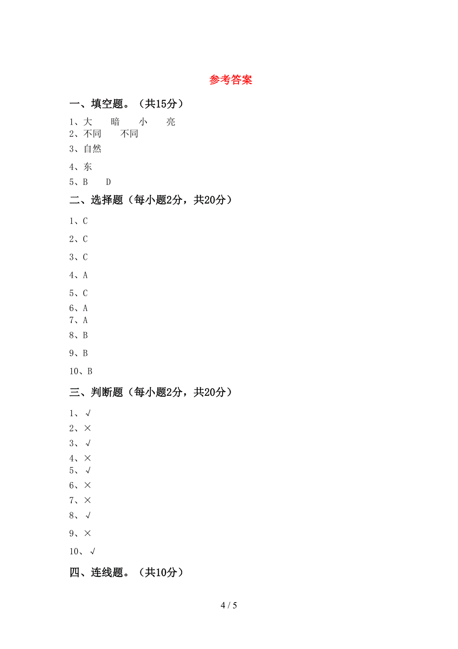 2022年苏教版二年级科学上册期中考试题及答案【A4打印版】.doc_第4页