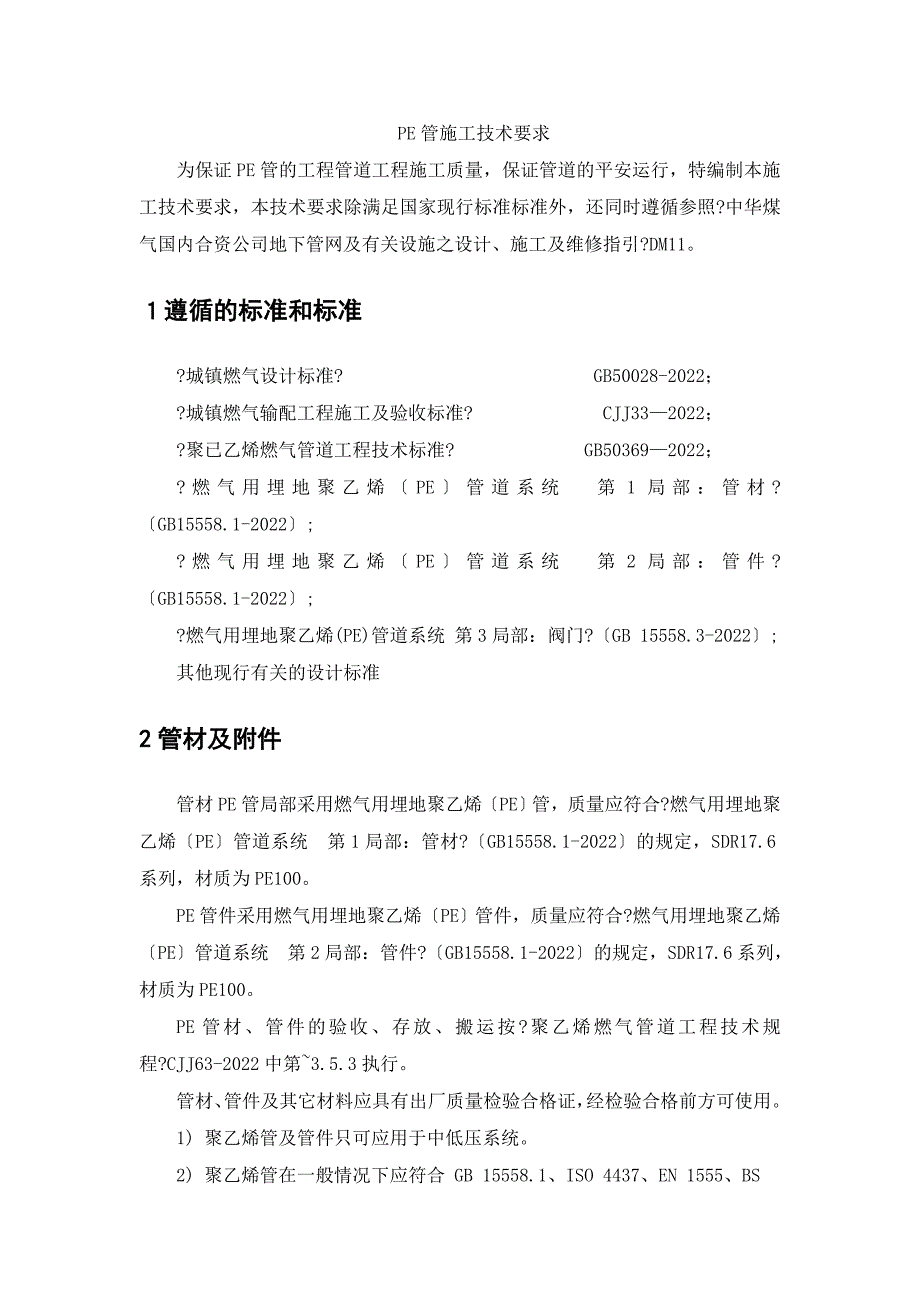 燃气PE管施工方案及技术要求_第1页