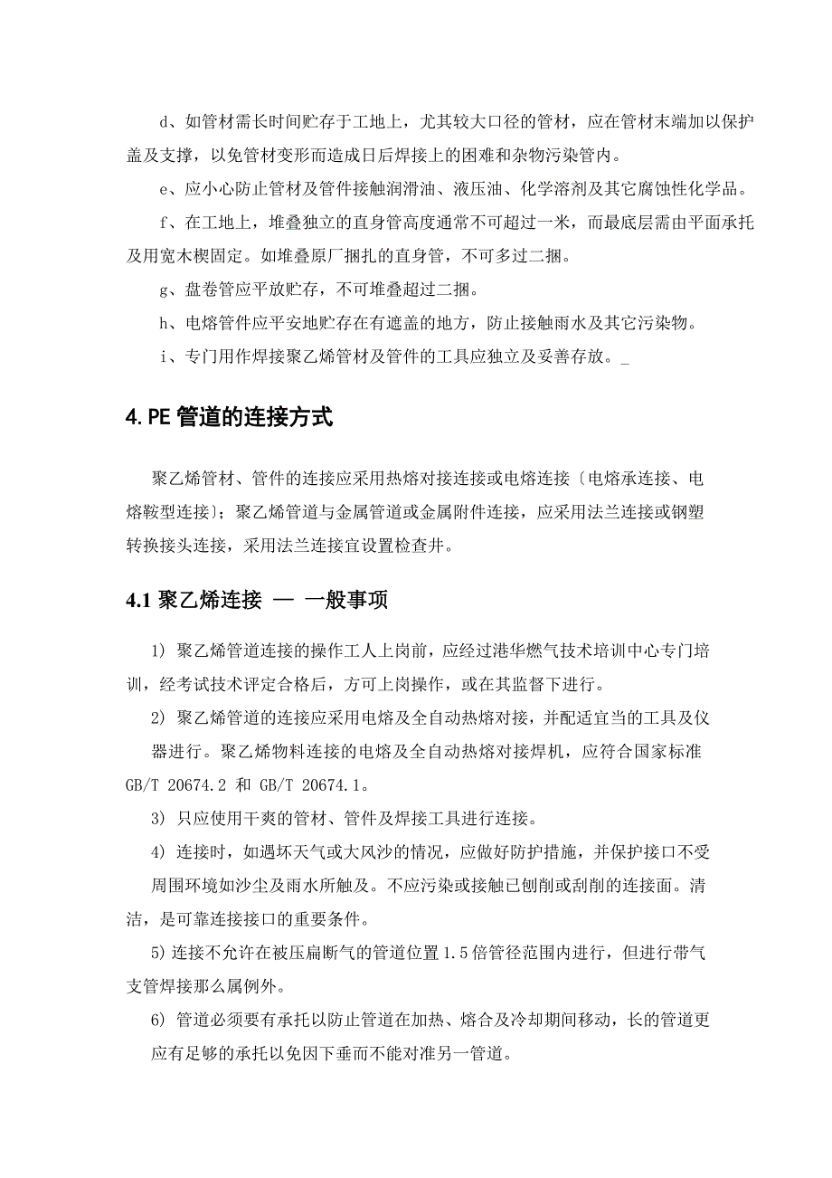 燃气PE管施工方案及技术要求_第4页