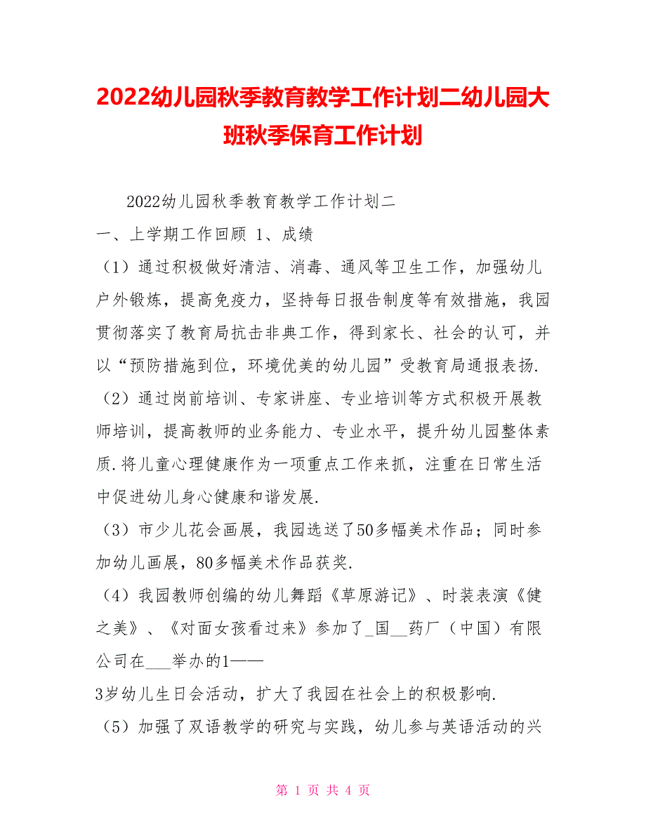 2022幼儿园秋季教育教学工作计划二幼儿园大班秋季保育工作计划_第1页