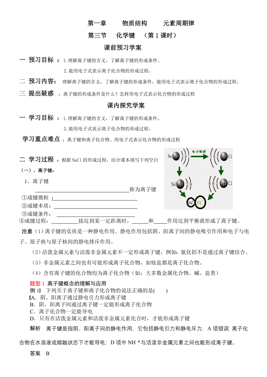 第一章物质结构元素周期律第三节化学键学案.doc_第1页