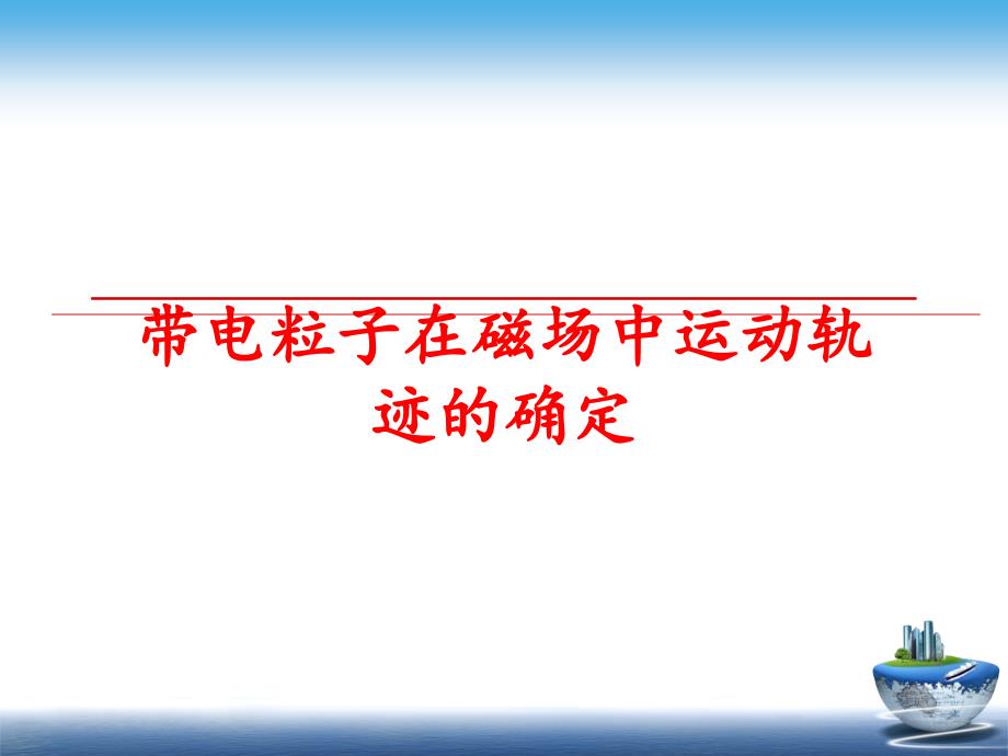 最新带电粒子在磁场中运动轨迹的确定PPT课件_第1页