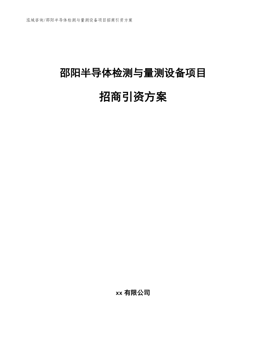 邵阳半导体检测与量测设备项目招商引资方案（模板）_第1页