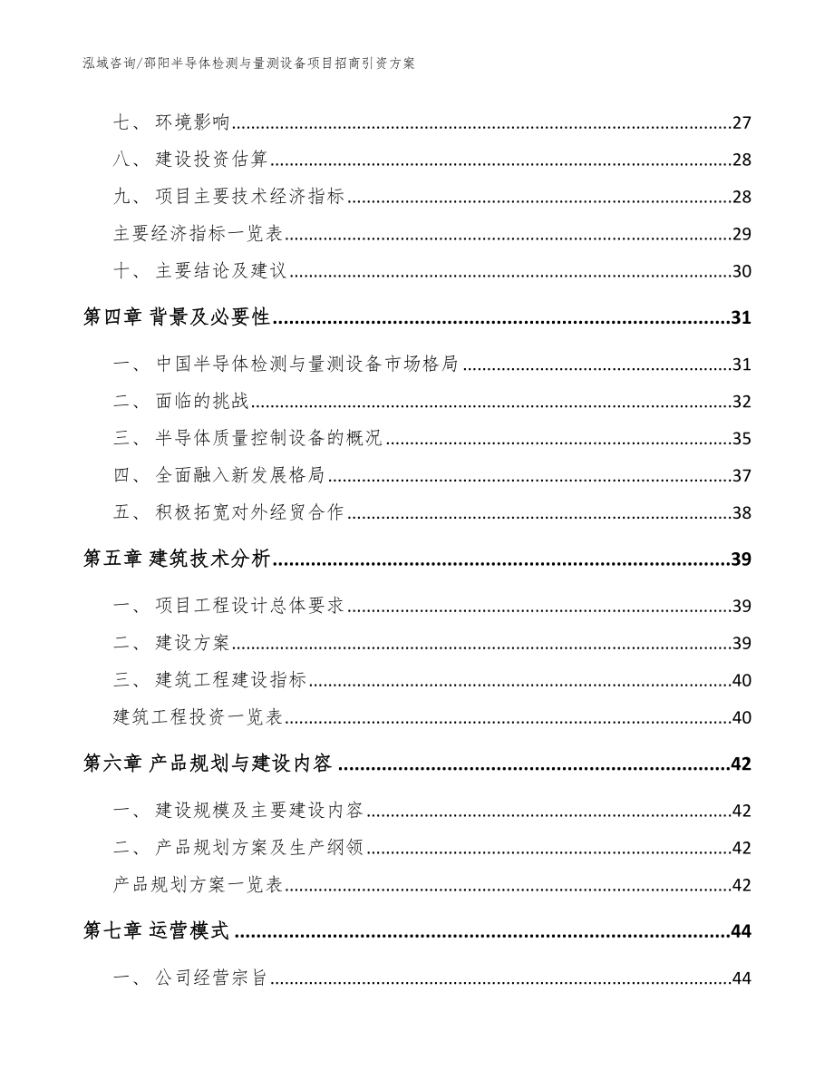 邵阳半导体检测与量测设备项目招商引资方案（模板）_第3页