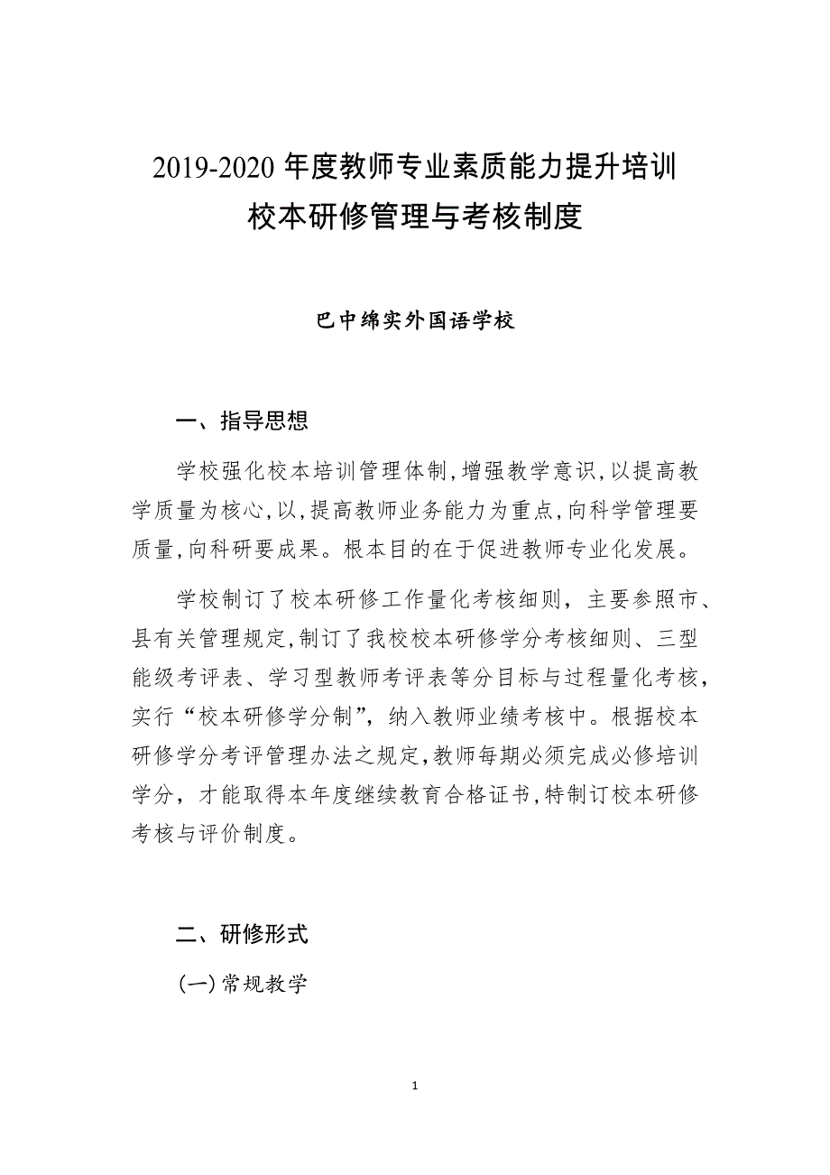 教师专业素质能力提升培训管理与考核制度_第1页