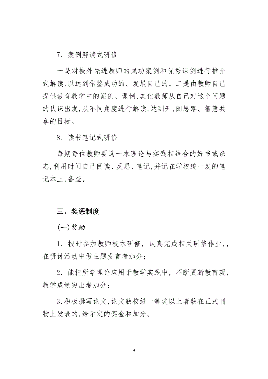 教师专业素质能力提升培训管理与考核制度_第4页