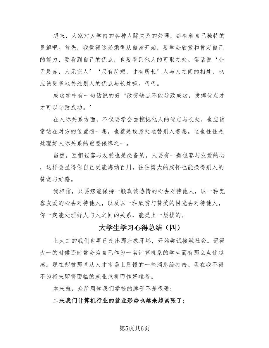 大学生学习心得总结（4篇）.doc_第5页