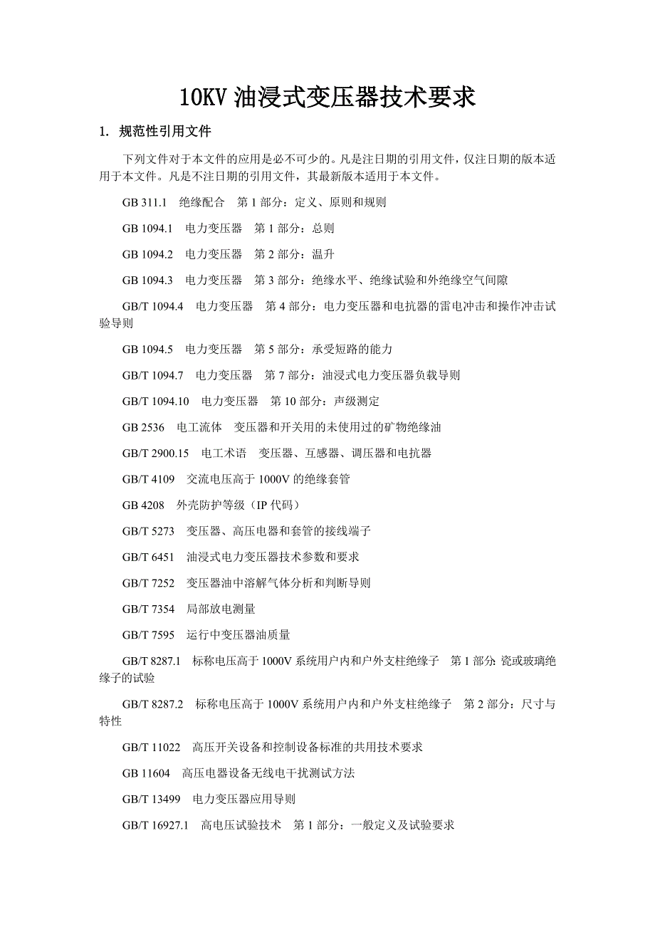 10KV油浸式变压器技术要求_第1页