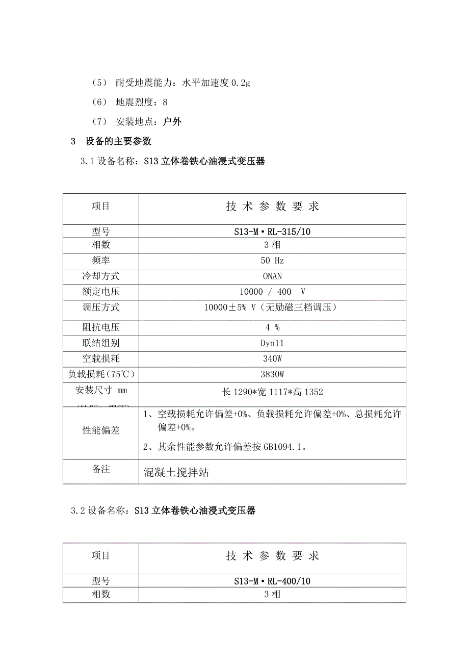 10KV油浸式变压器技术要求_第3页