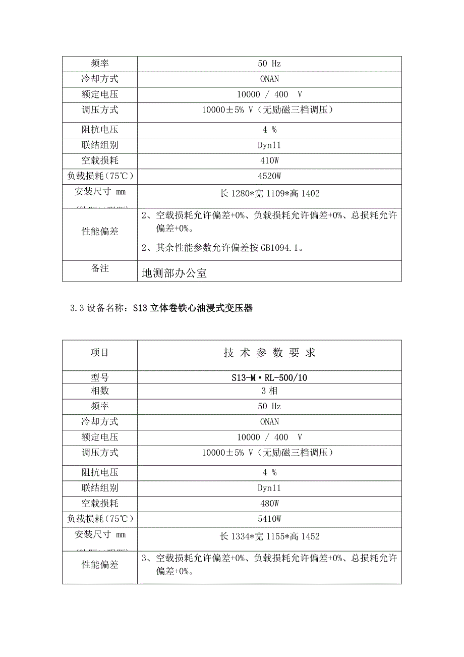 10KV油浸式变压器技术要求_第4页