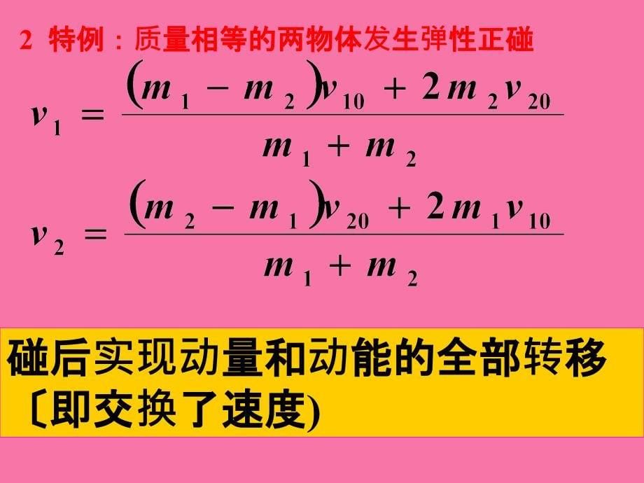 动量守恒定律的典型模型及其应用教学ppt课件_第5页