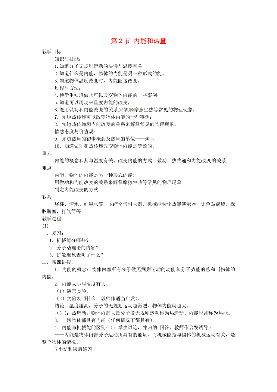 九年级物理上册第一章分子动理论与内能第2节内能和热量教案教科版_第1页