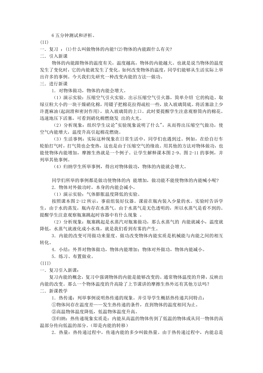 九年级物理上册第一章分子动理论与内能第2节内能和热量教案教科版_第2页