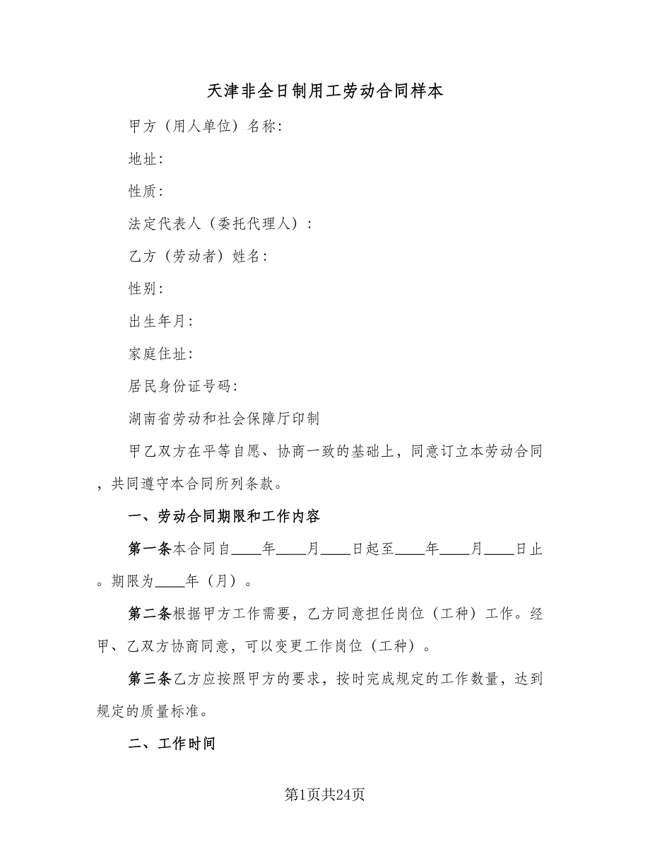 天津非全日制用工劳动合同样本（8篇）_第1页