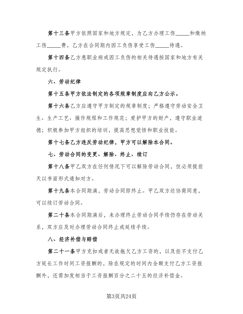 天津非全日制用工劳动合同样本（8篇）_第3页