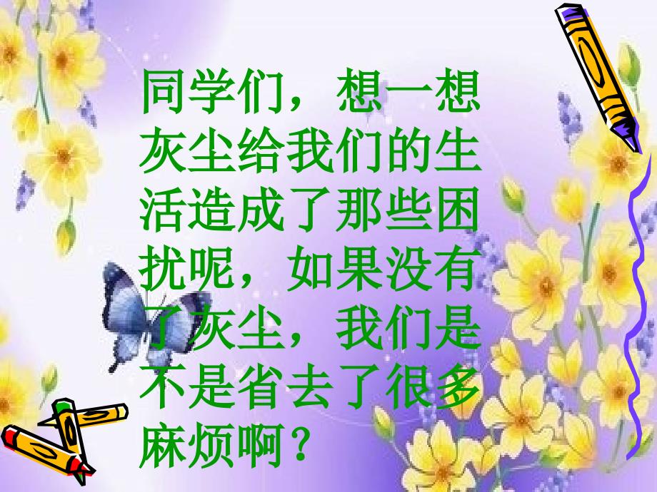 12假如没有灰尘课件_第2页