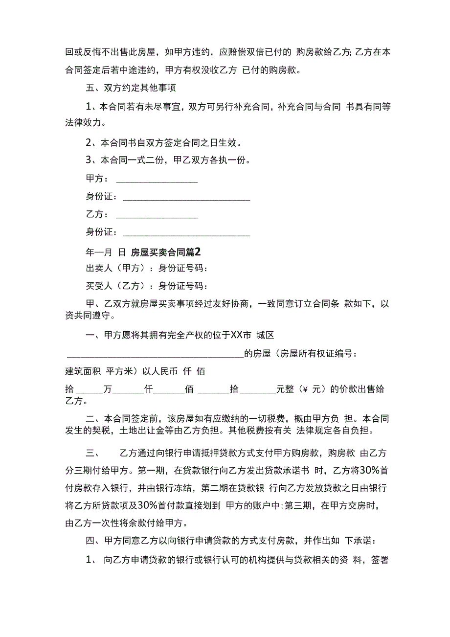 2022房屋买卖合同范本（通用14篇）_第2页