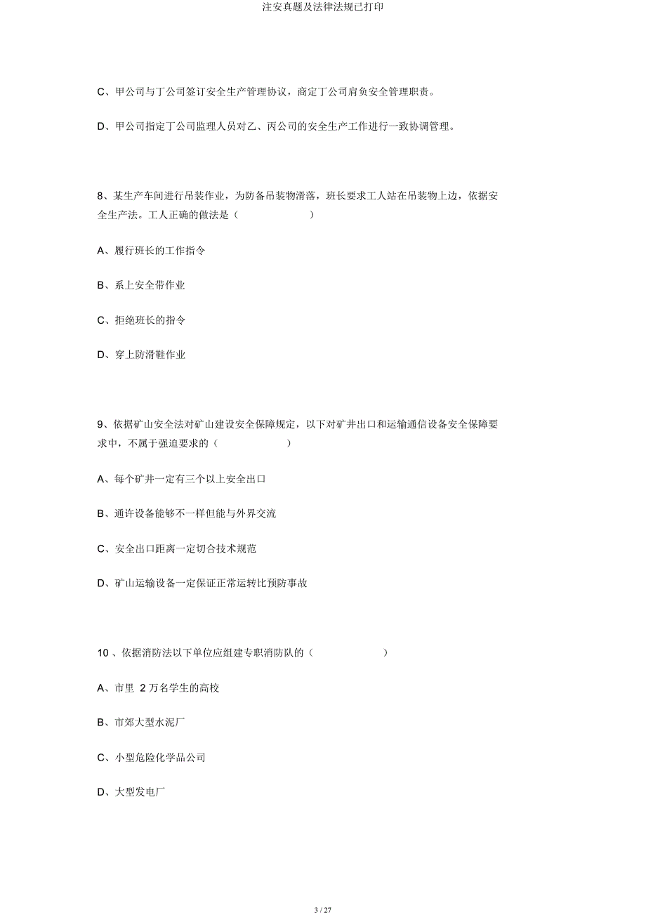 注安真题及法律法规已打印.docx_第3页