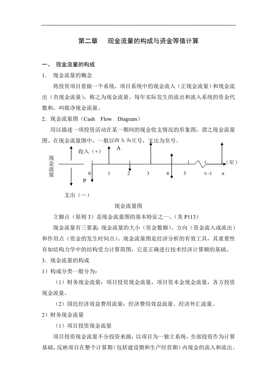 《建设工程经济评价》讲稿：第二章 现金流量的构成与资金等值计算_第1页