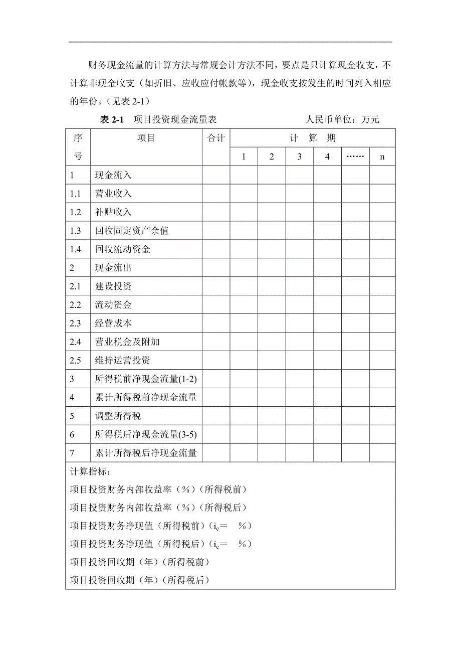 《建设工程经济评价》讲稿：第二章 现金流量的构成与资金等值计算_第2页