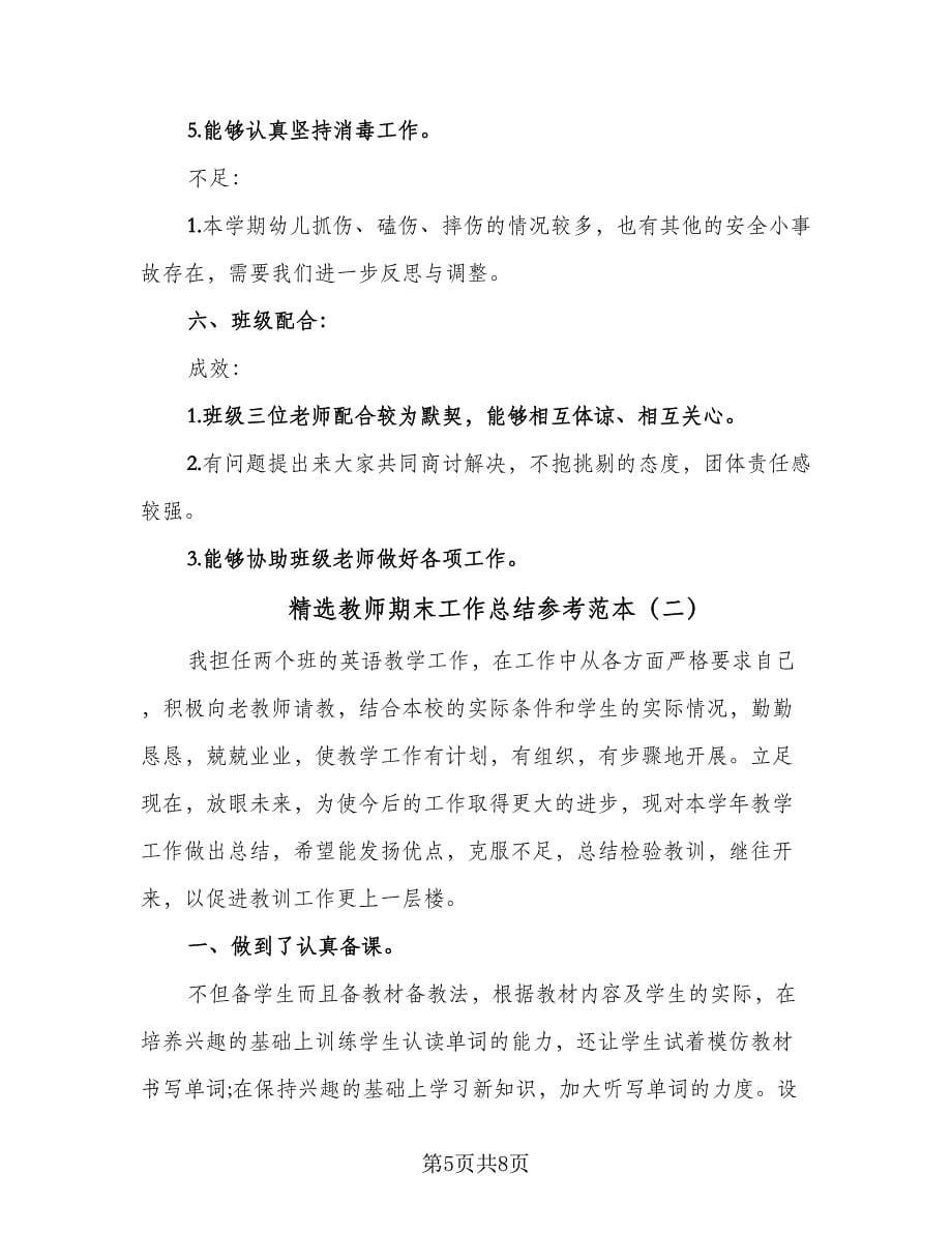 精选教师期末工作总结参考范本（二篇）.doc_第5页