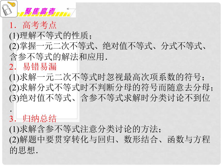 吉林省松原市扶余县第一中学高考数学二轮专题复习 专题3第1课时 不等式的性质与解法课件 理 新人教A版_第2页